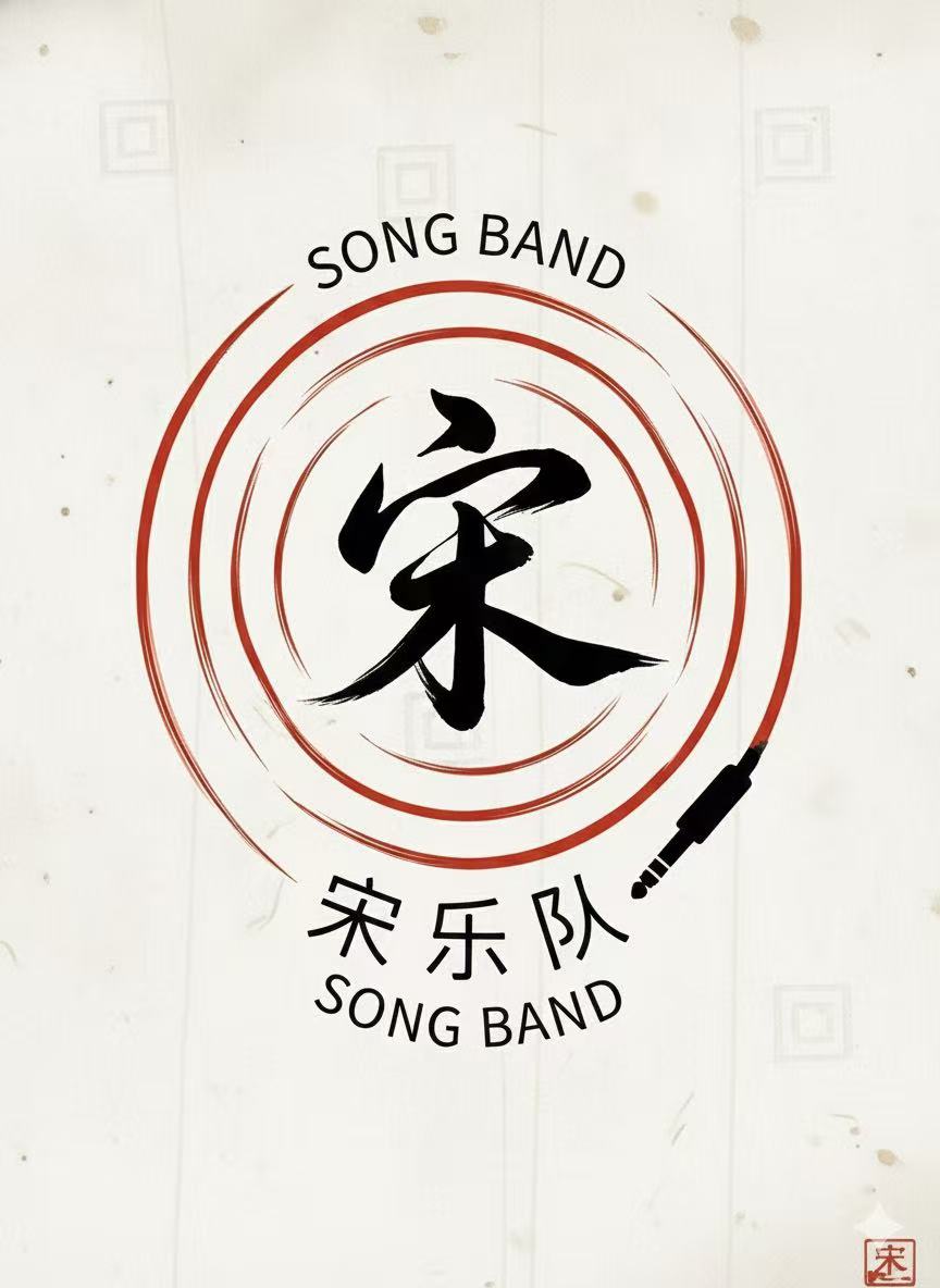宋乐队 Song Band Logo