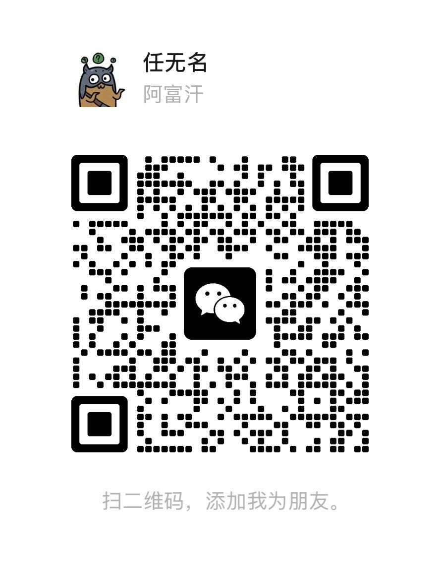 微信二维码：任无名